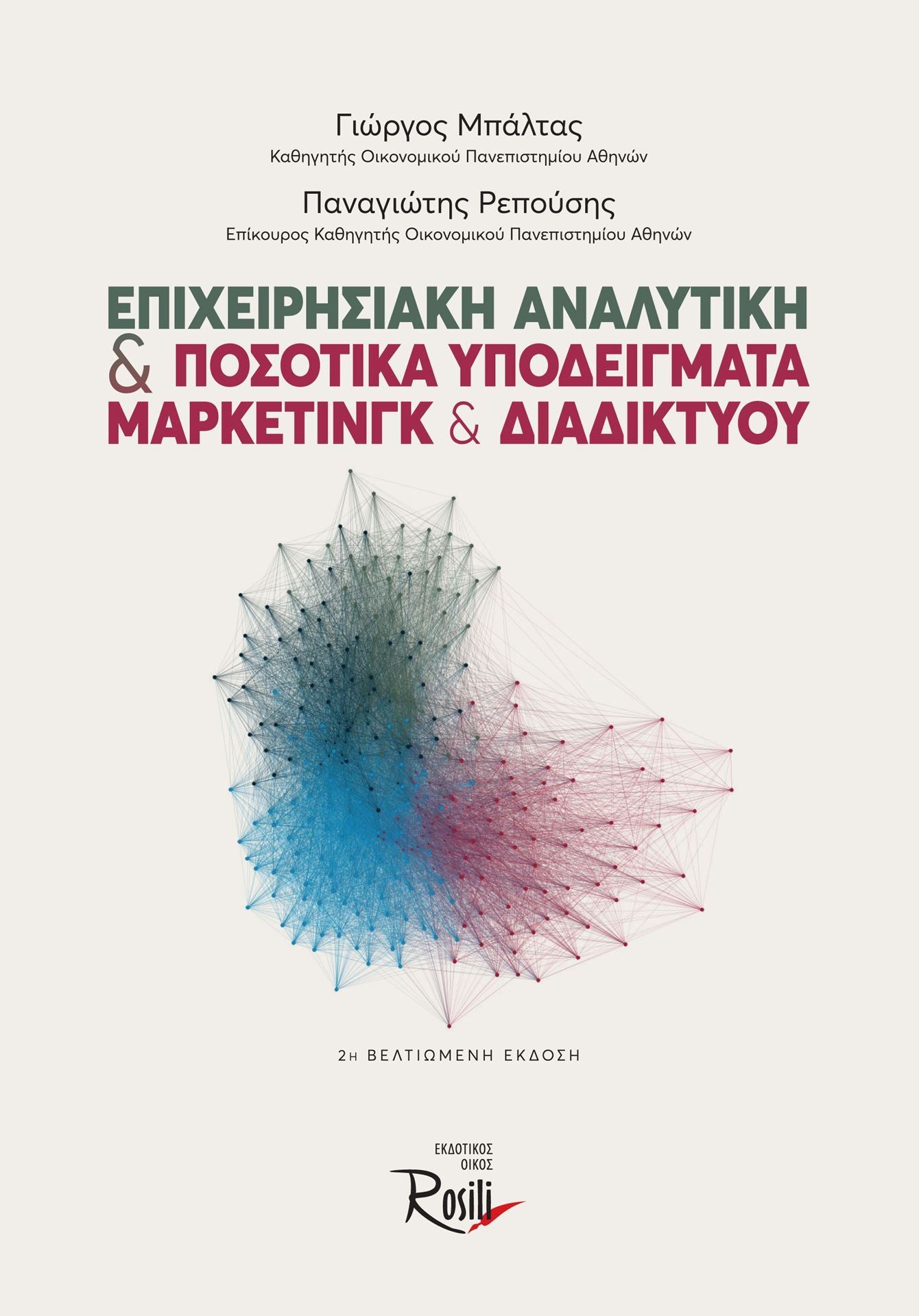 Επιχειρησιακή Αναλυτική & Ποσοτικά Υποδείγματα Μάρκετινγκ & Διαδικτύου - 2η Έκδοση