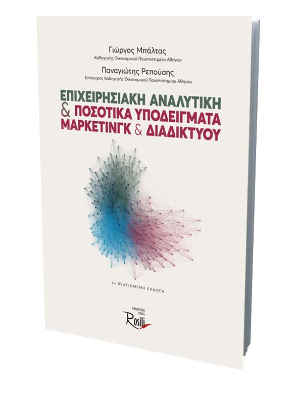 Επιχειρησιακή Αναλυτική & Ποσοτικά Υποδείγματα Μάρκετινγκ & Διαδικτύου - 2η Έκδοση
