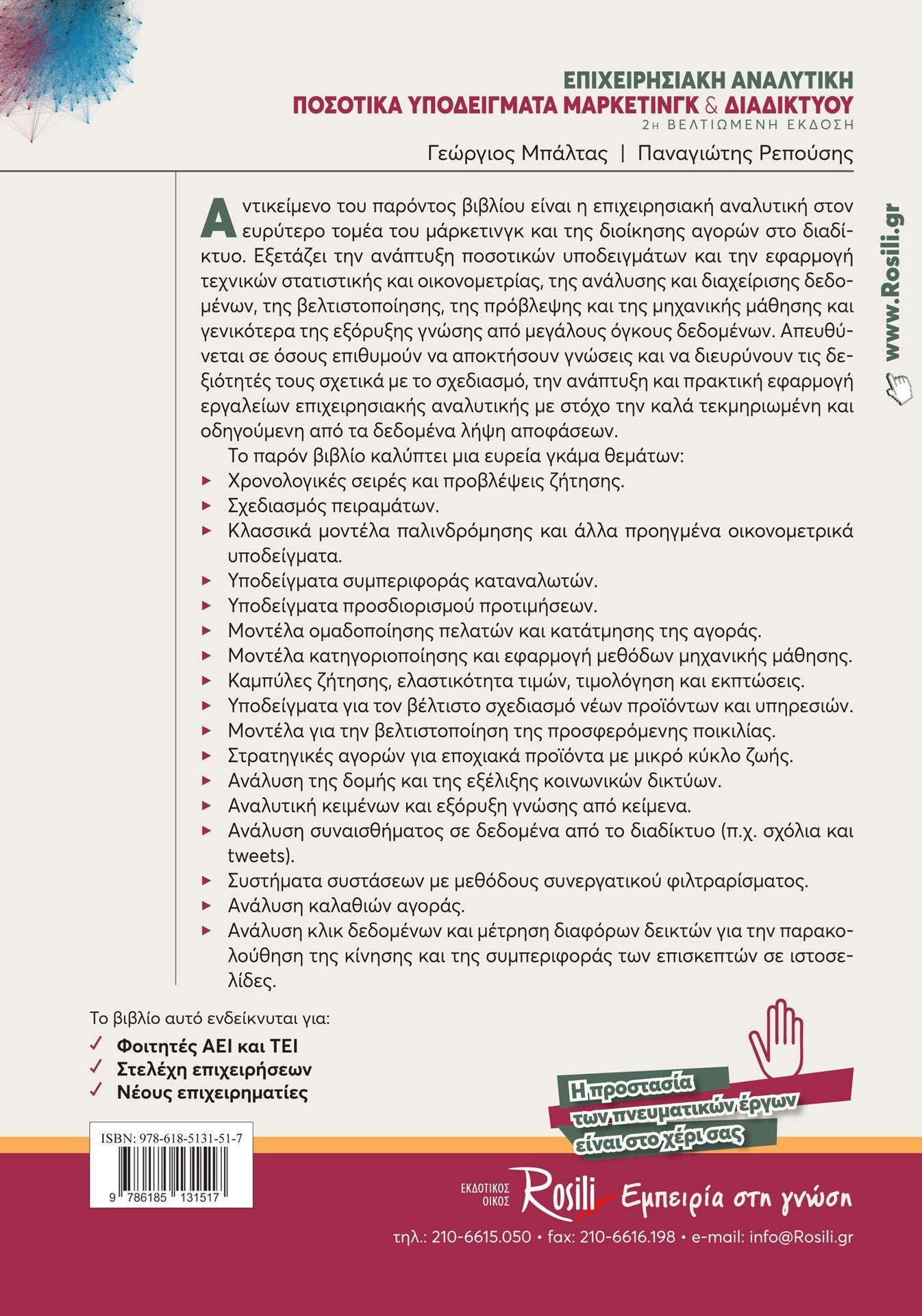 Επιχειρησιακή Αναλυτική & Ποσοτικά Υποδείγματα Μάρκετινγκ & Διαδικτύου - 2η Έκδοση