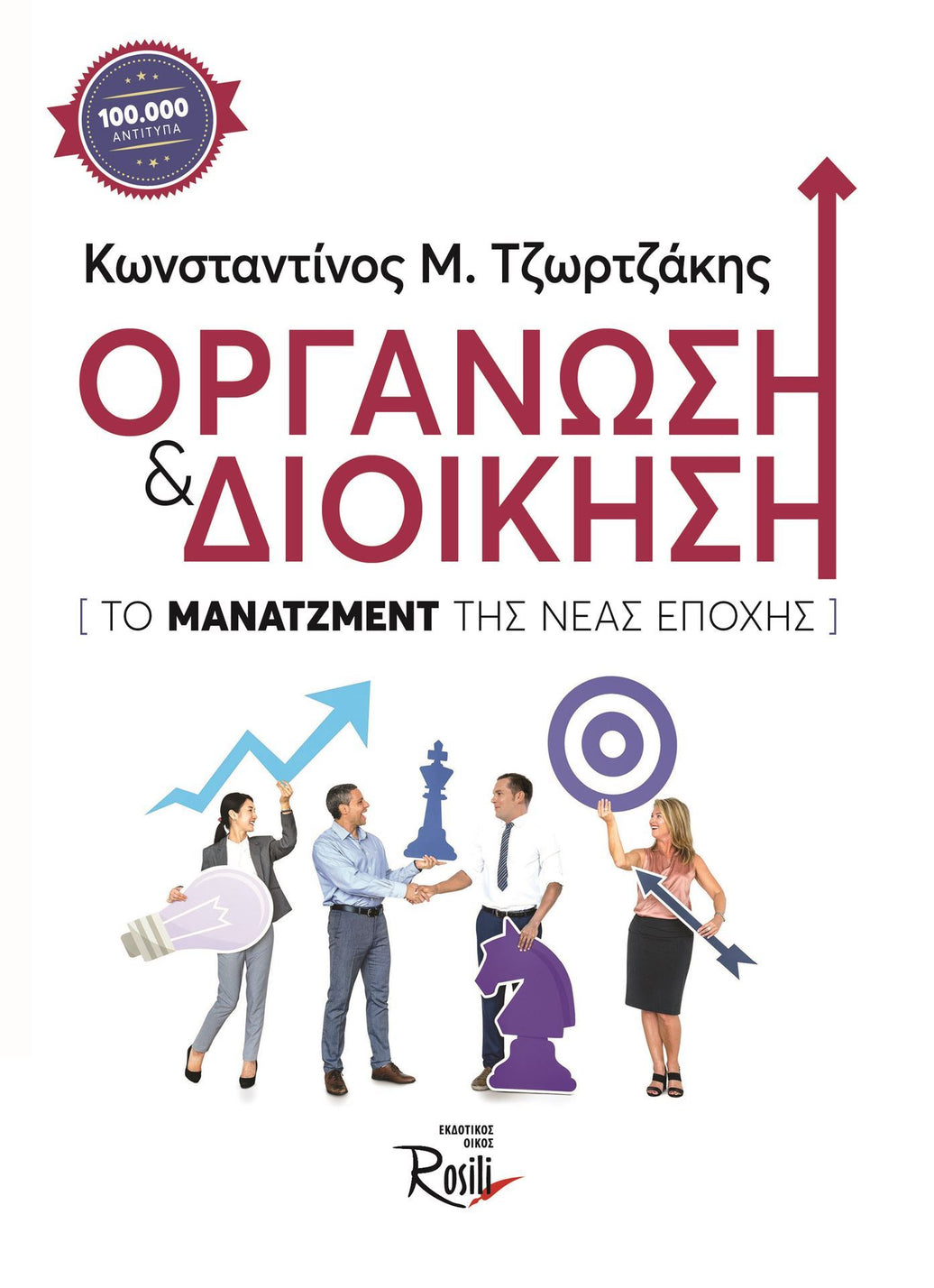 Οργάνωση και Διοίκηση 5η Έκδοση
