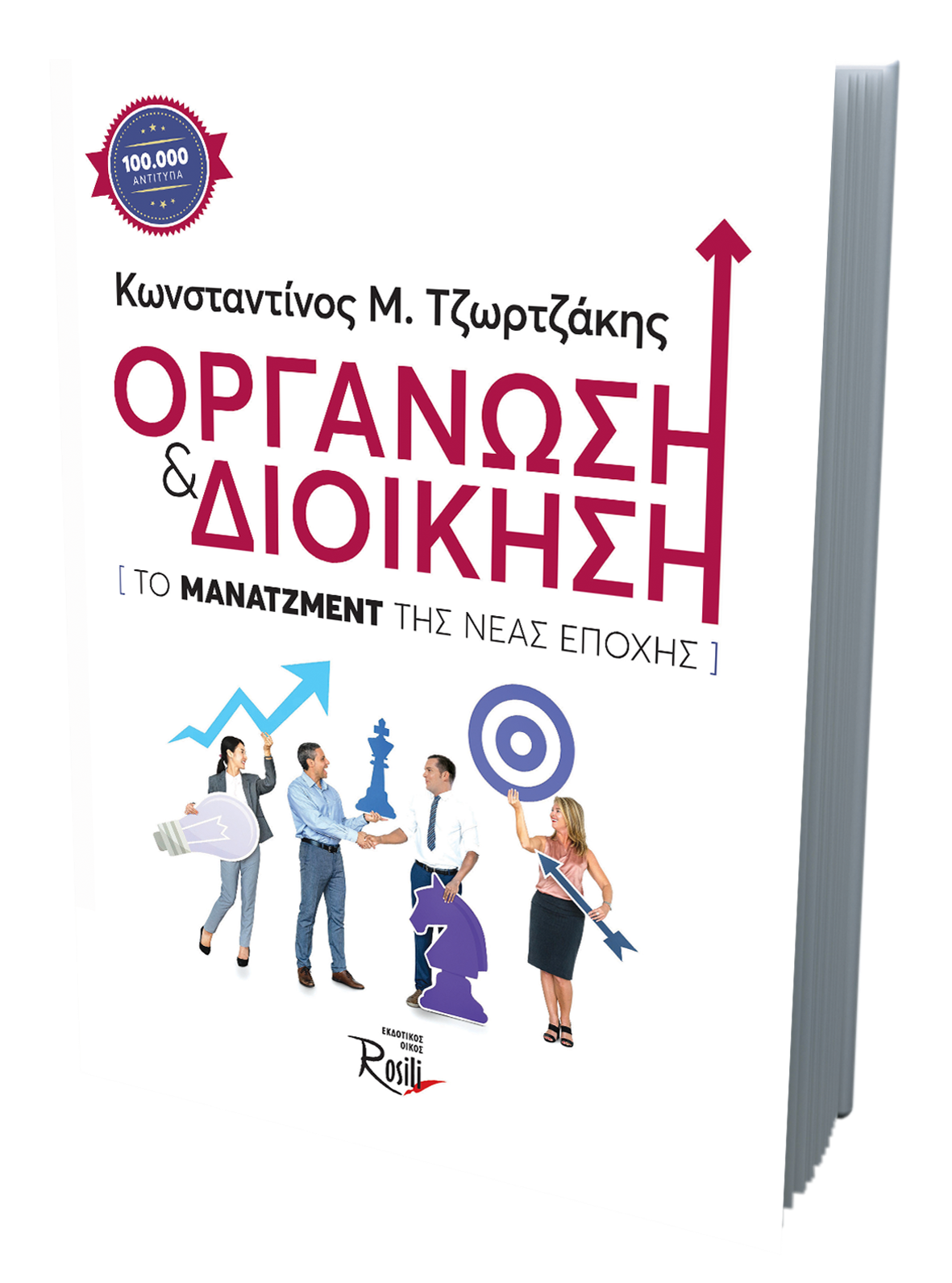 Οργάνωση και Διοίκηση 5η Έκδοση