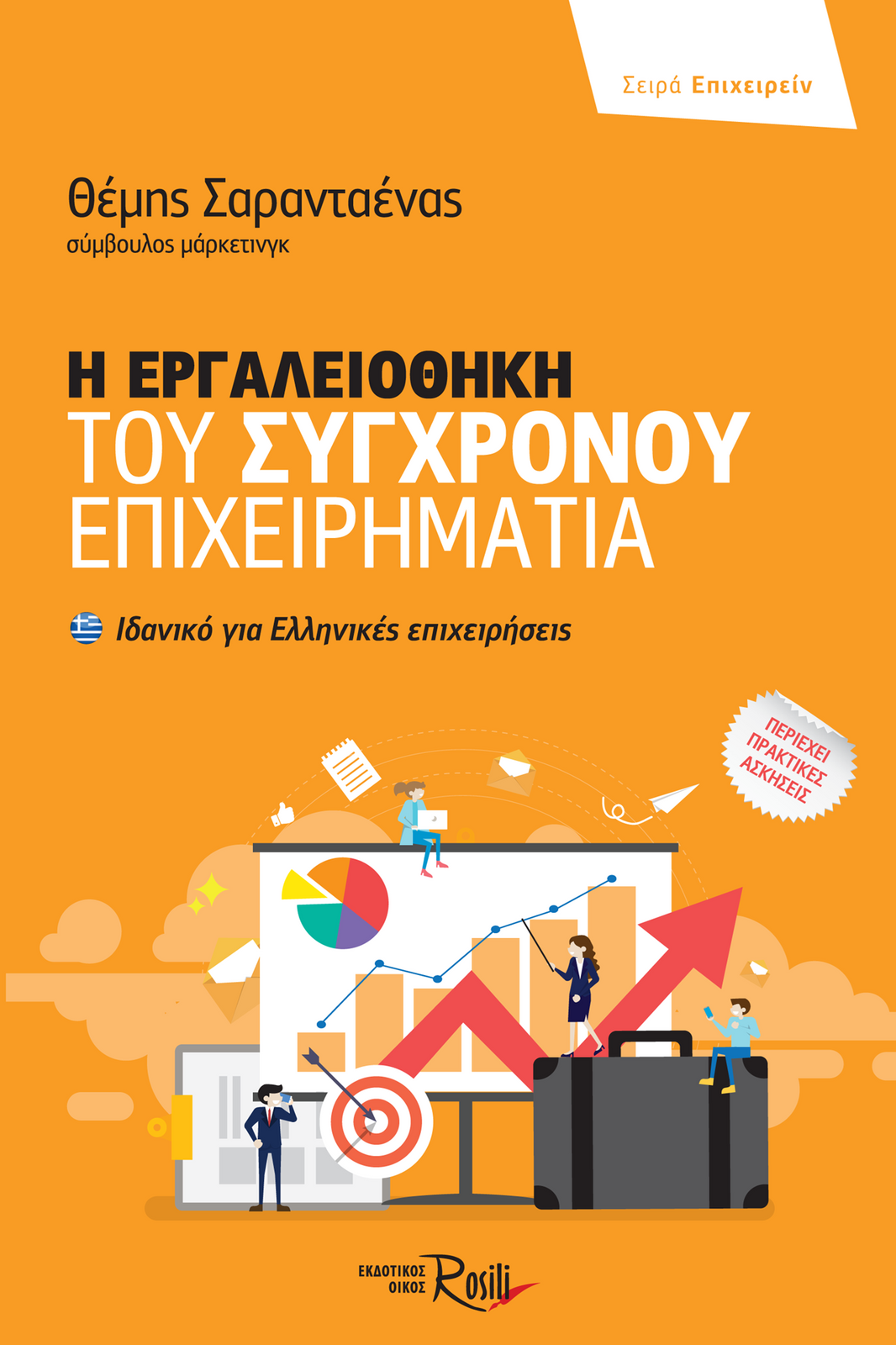 Η εργαλειοθήκη του Σύγχρονου Επιχειρηματία