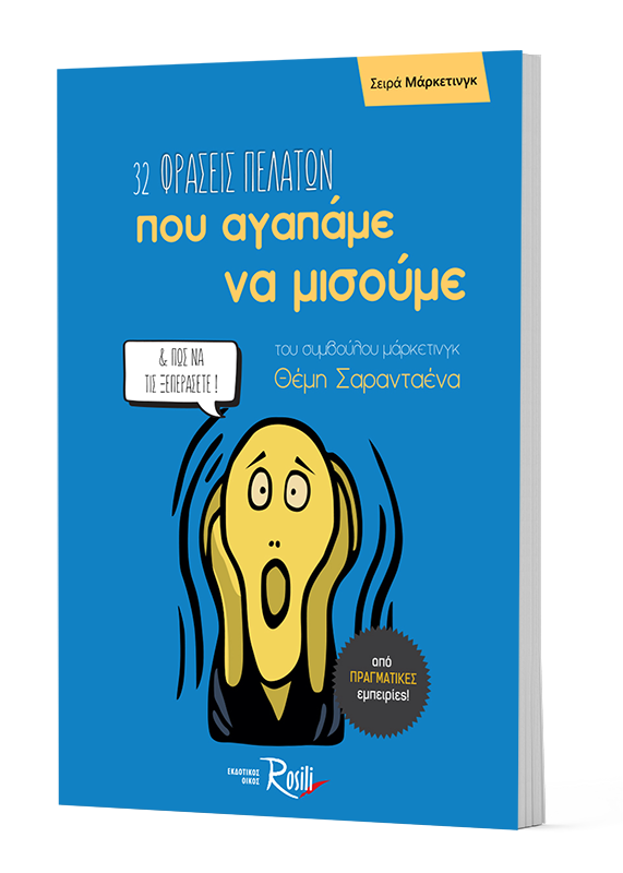 32 Φράσεις πελατών που αγαπάμε να μισούμε & πώς να τις ξεπεράσετε
