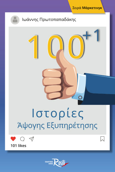 100+1 Ιστορίες Άψογης Εξυπηρέτησης
