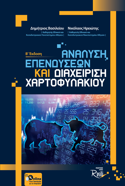 Ανάλυση Επενδύσεων και Διαχείριση Χαρτοφυλακίου (Β Έκδοση)