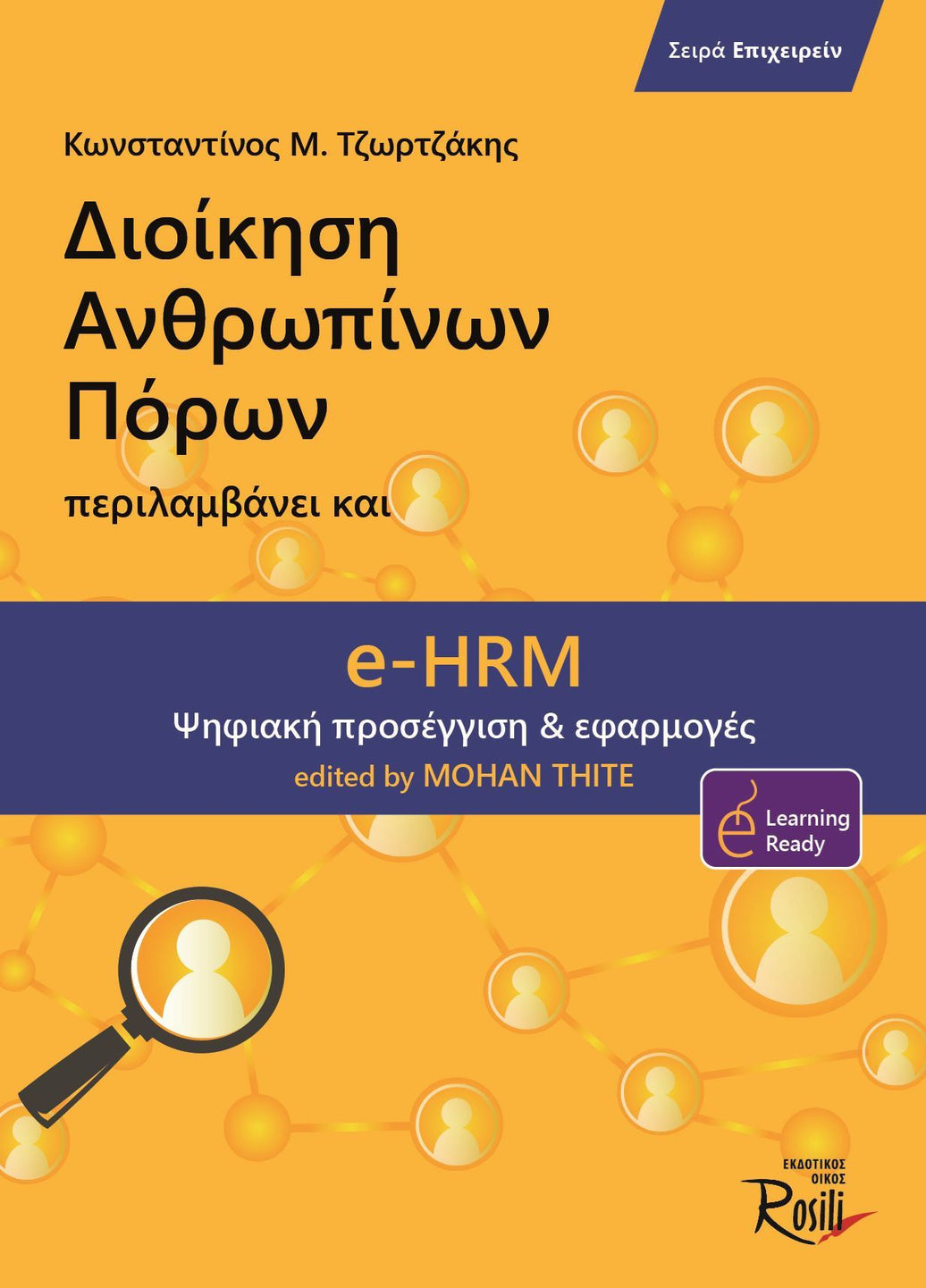 Διοίκηση ανθρωπίνων πόρων – eHRM