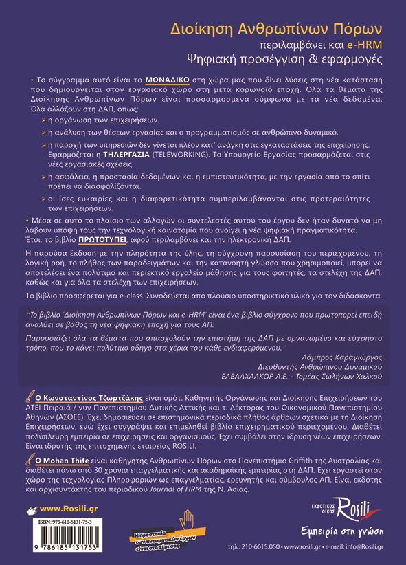 Διοίκηση ανθρωπίνων πόρων – eHRM