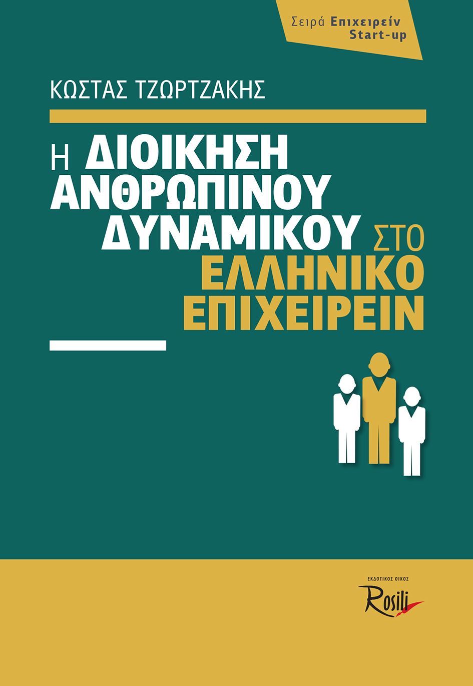 Η Διοίκηση Ανθρωπίνου Δυναμικού στο Ελληνικό Επιχειρείν