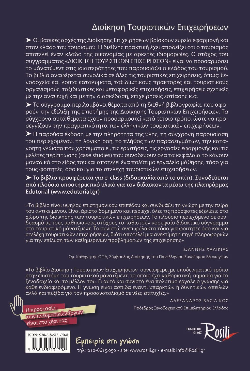 Διοίκηση Τουριστικών Επιχειρήσεων