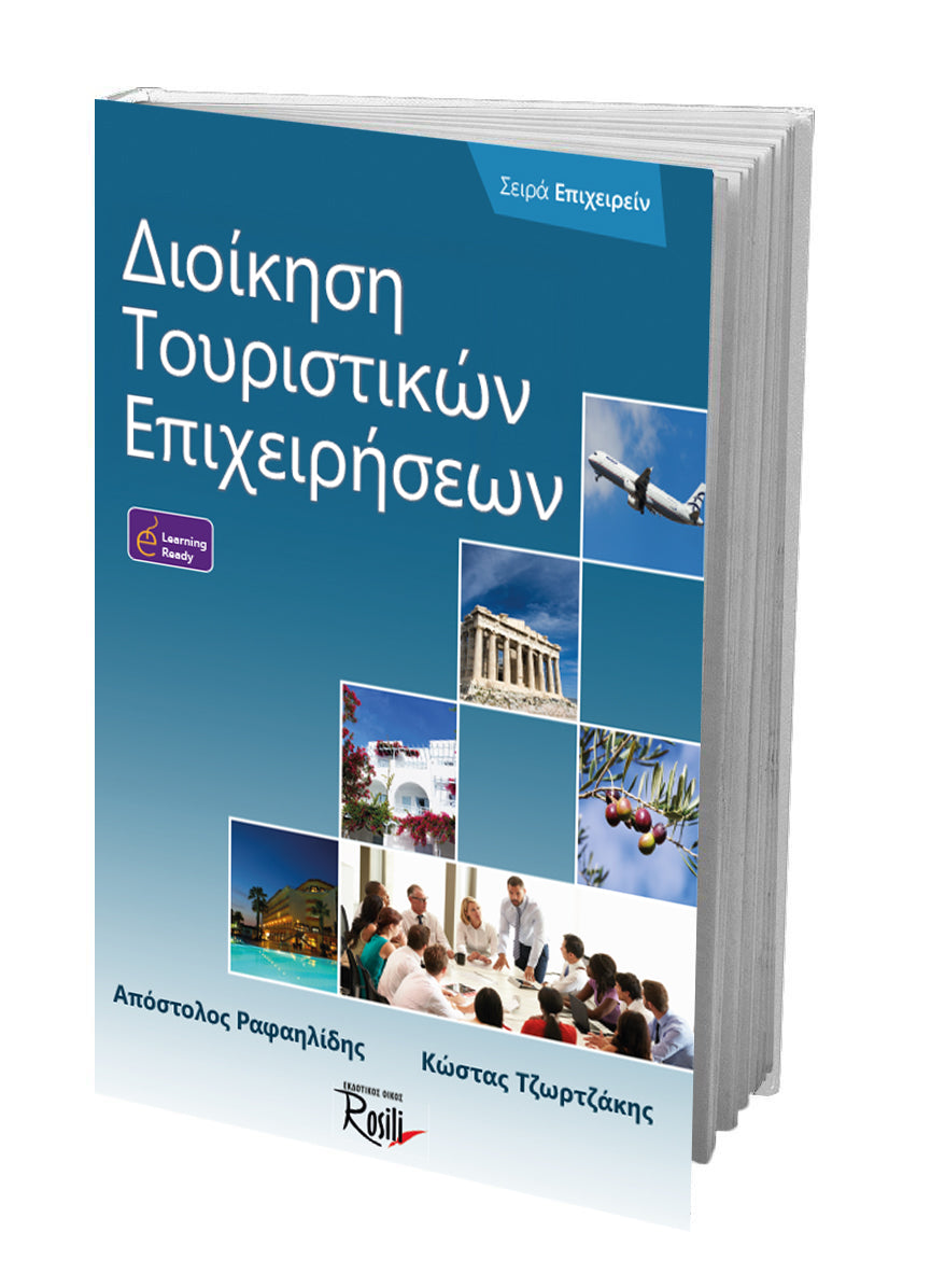 Διοίκηση Τουριστικών Επιχειρήσεων