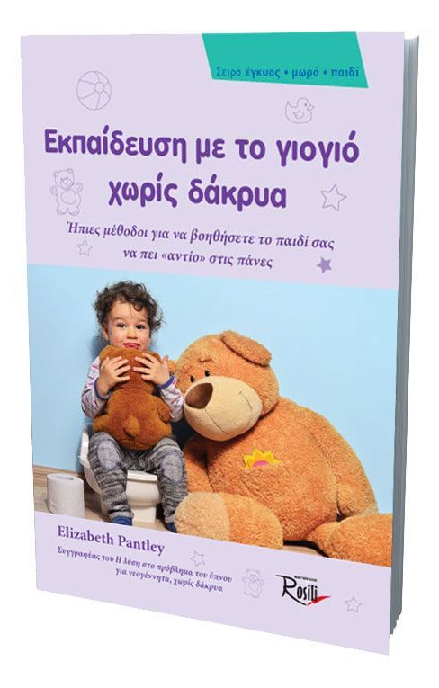 Εκπαίδευση με το γιογιό χωρίς δάκρυα