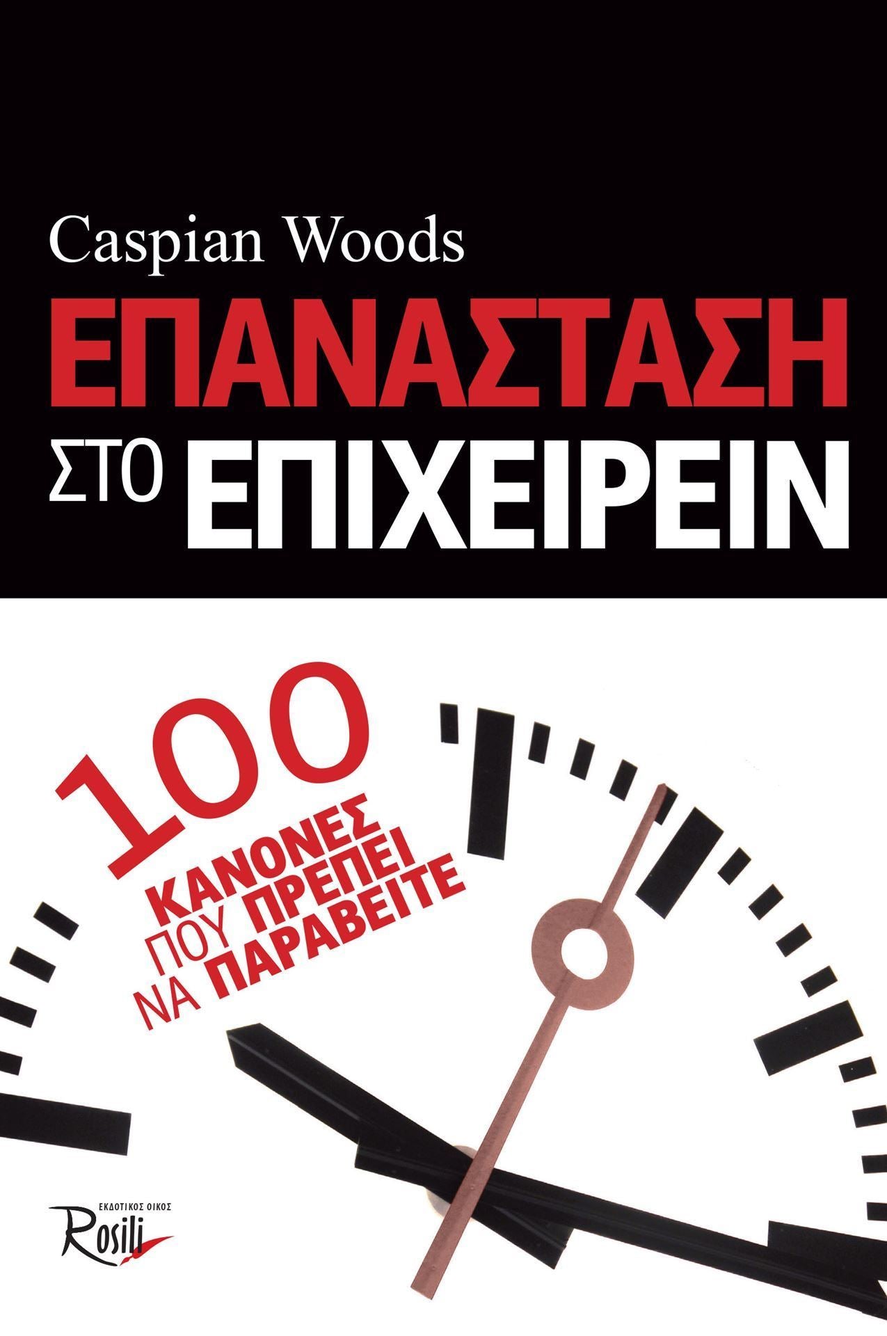 Επανάσταση στο Επιχειρείν