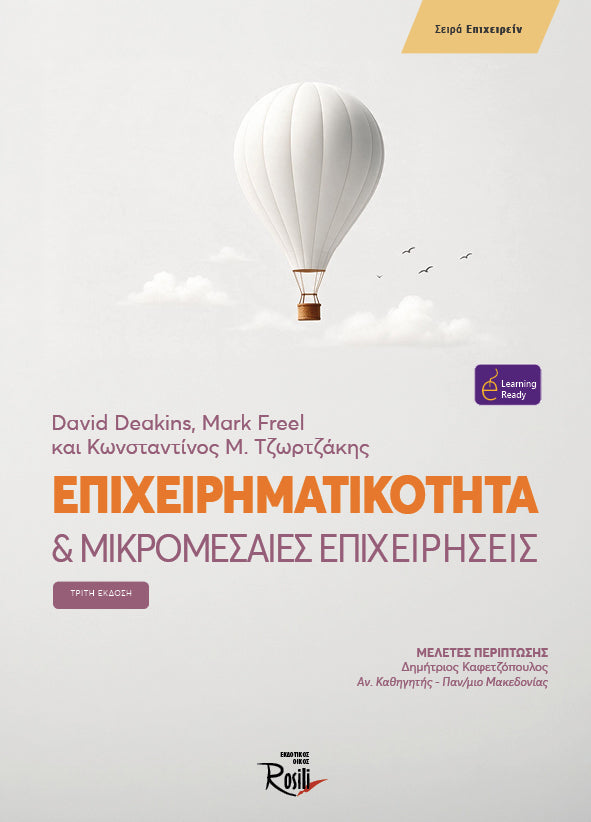 Επιχειρηματικότητα & Μικρομεσαίες Επιχειρήσεις - 3η έκδοση