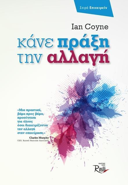 Κάνε Πράξη την Αλλαγή