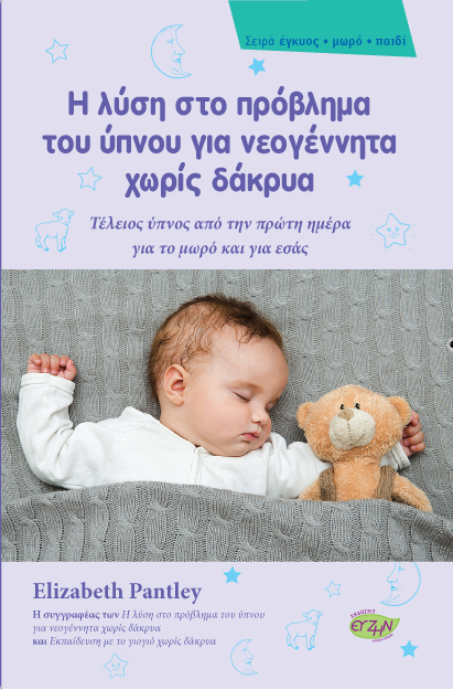 Η λύση στο πρόβλημα του ύπνου για νεογέννητα χωρίς δάκρυα