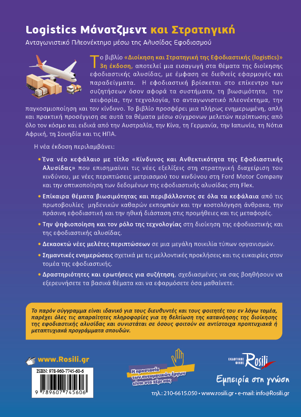 Logistics Μάνατζμεντ και Στρατηγική (3η Έκδοση)