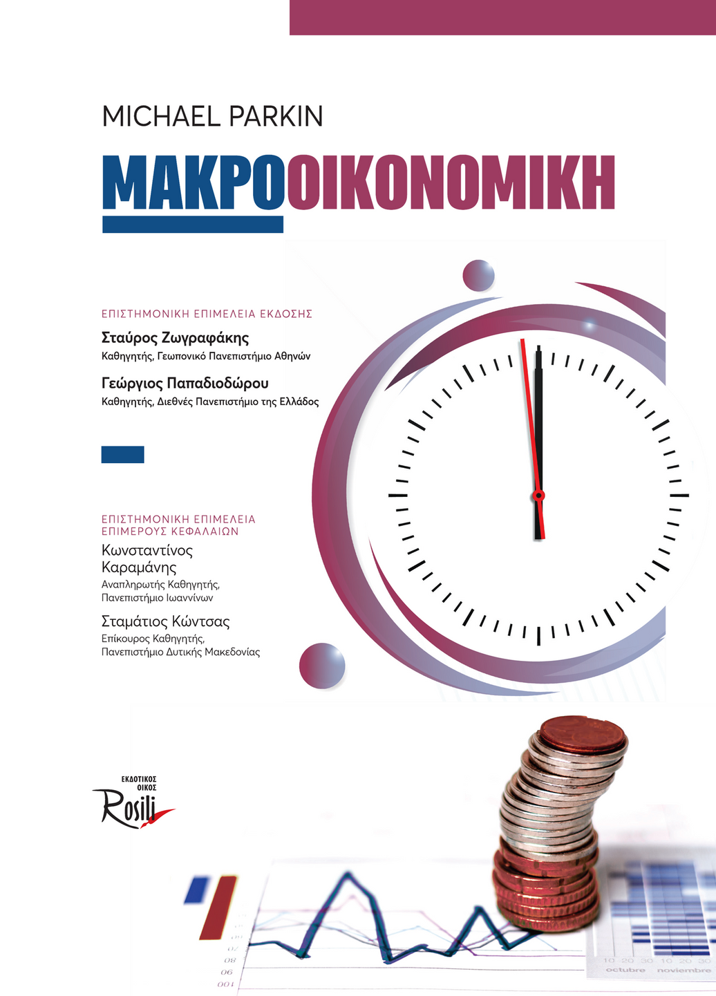 Μακροοικονομική