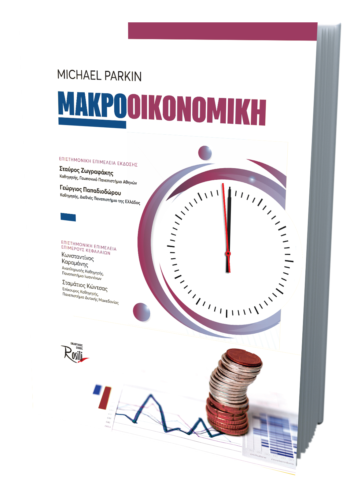 Μακροοικονομική