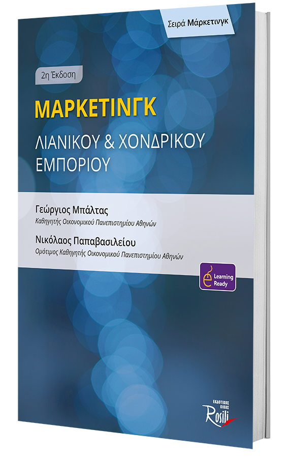 Μάρκετινγκ Λιανικού & Χονδρικού Εμπορίου