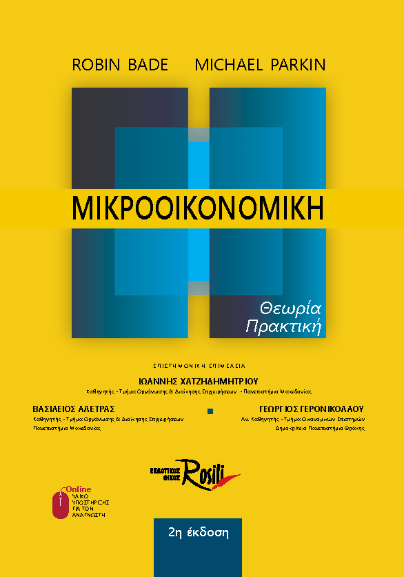 Μικροοικονομική (Β΄ Έκδοση)