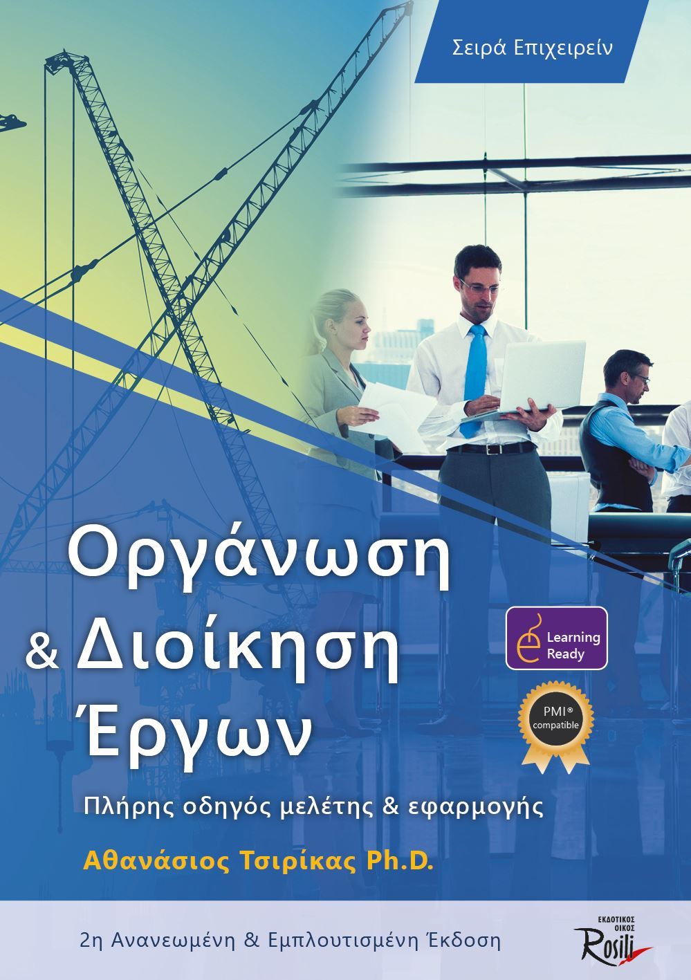 Οργάνωση και Διοίκηση Έργων-2η-έκδοση