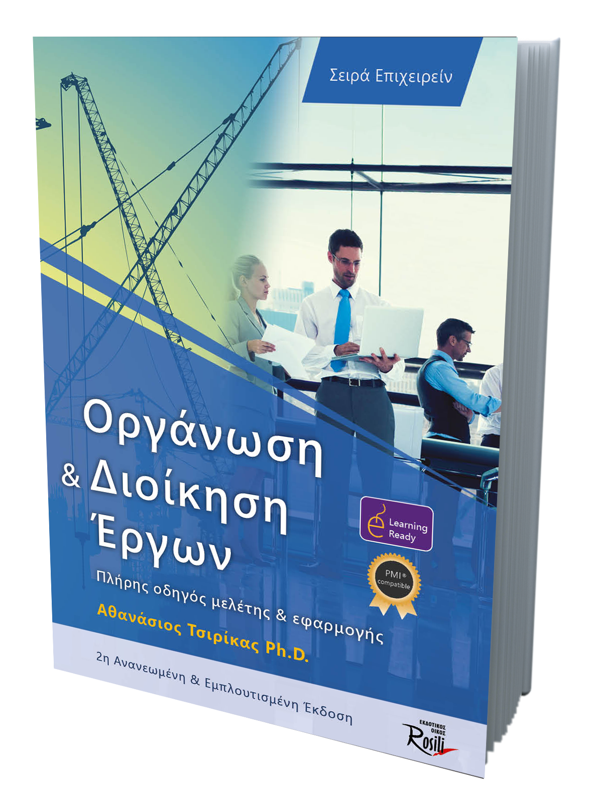 Οργάνωση και Διοίκηση Έργων-2η-έκδοση