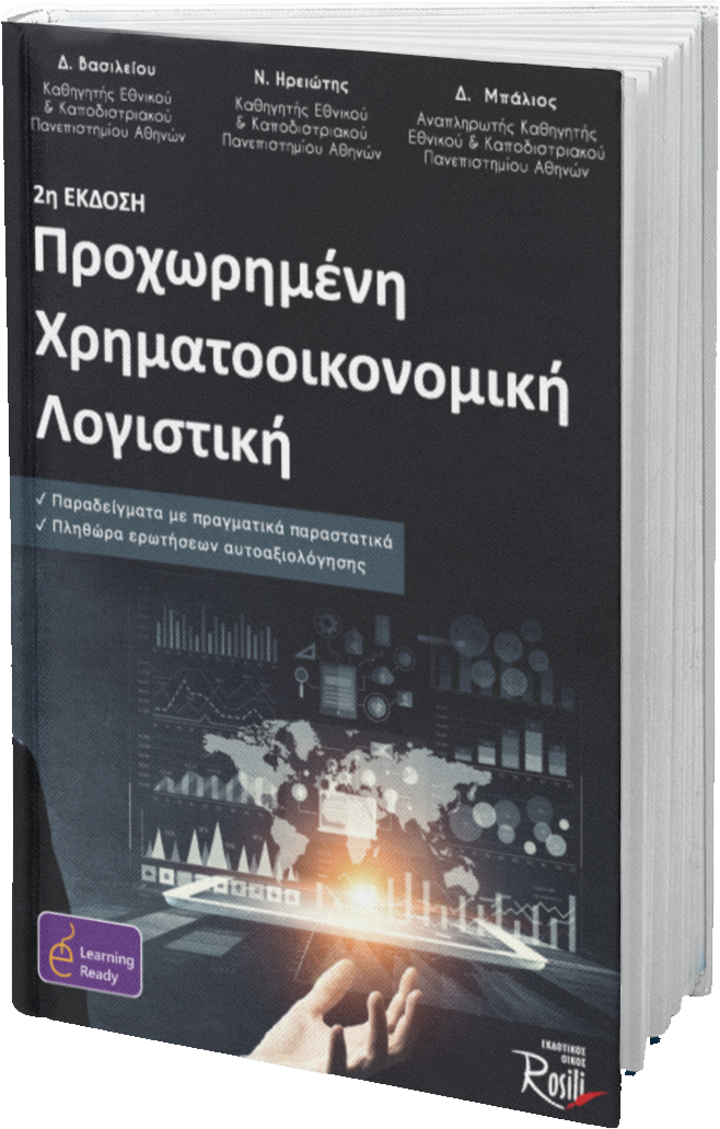 Προχωρημένη Χρηματοοικονομική Λογιστική Β Έκδοση