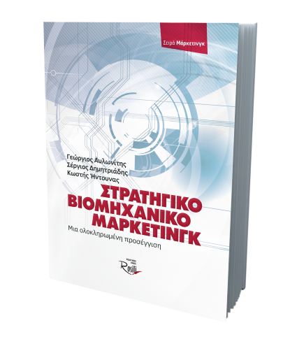 Στρατηγικό Βιομηχανικό Μάρκετινγκ