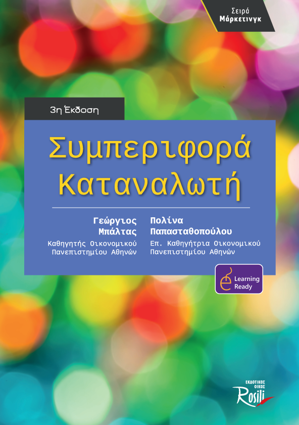 Συμπεριφορά Καταναλωτή (3η έκδοση)
