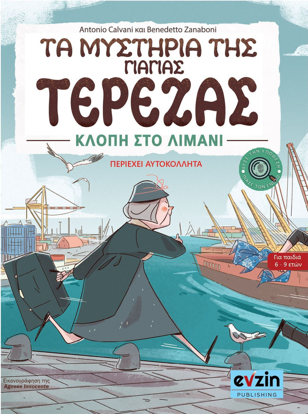 Τα μυστήρια της γιαγιάς Τερέζας – ΙΙ
