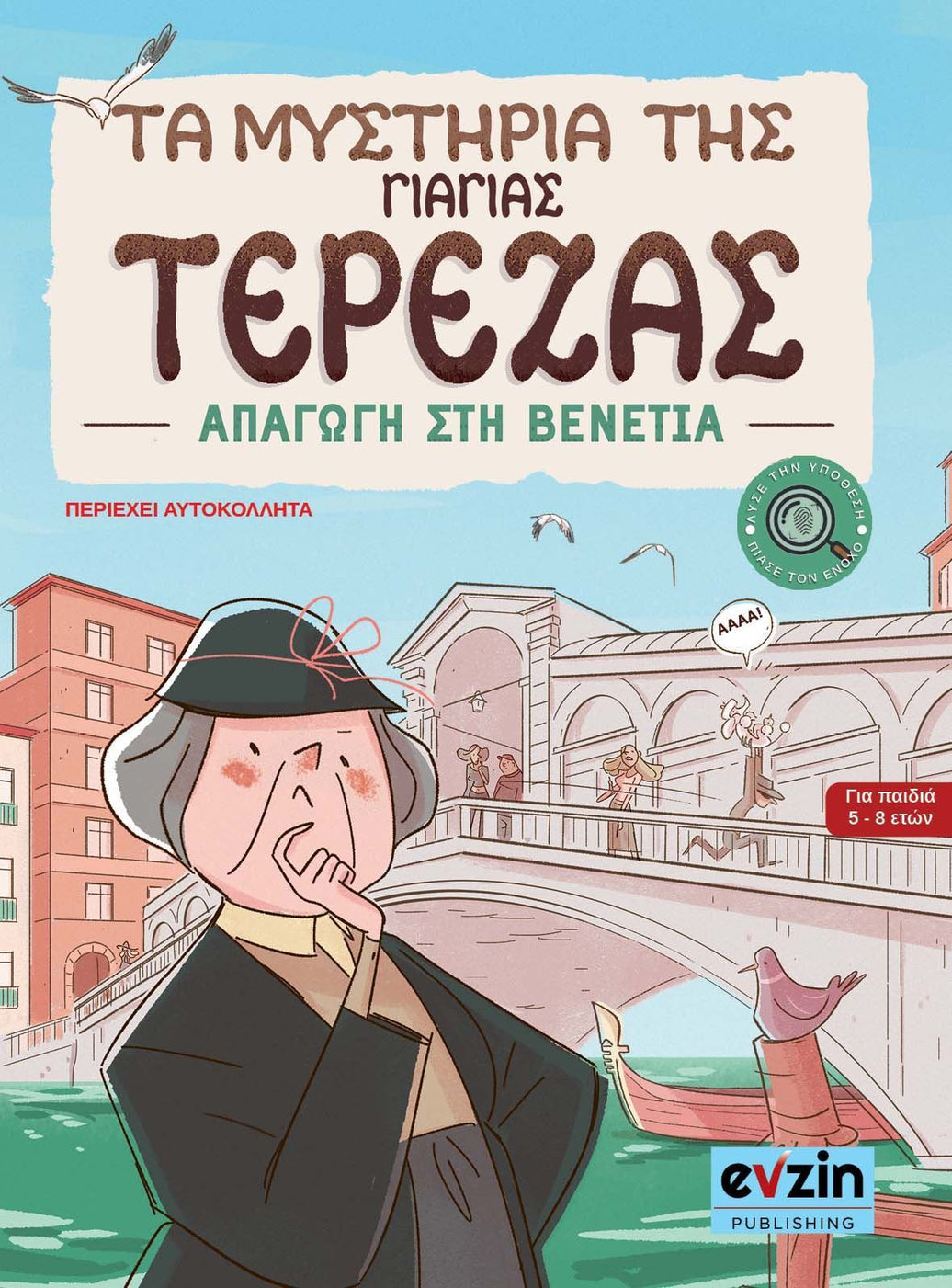 Τα μυστήρια της γιαγιάς Τερέζας – Ι