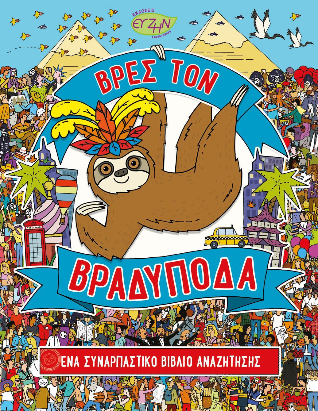Βρες τον Βραδύποδα