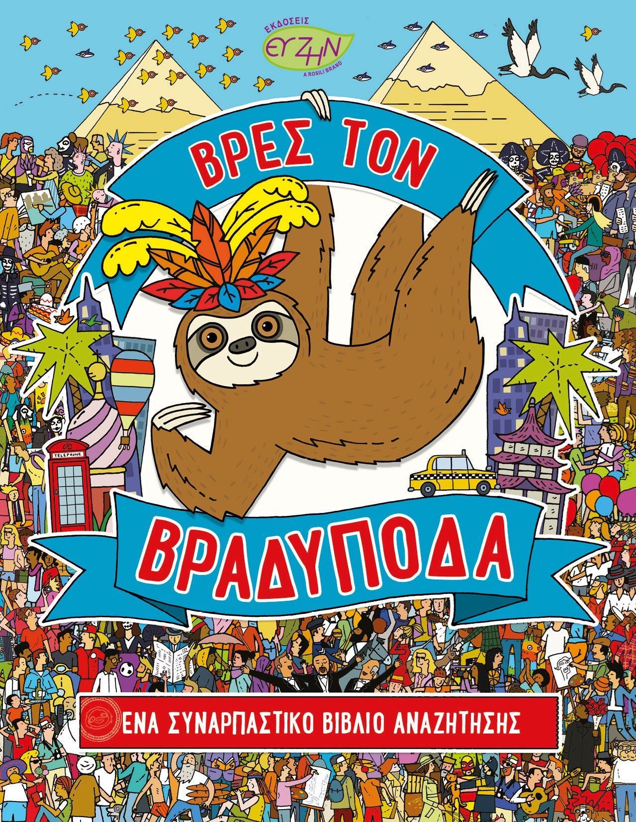 Βρες τον Βραδύποδα