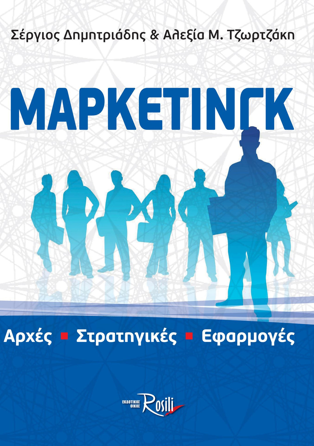 Μάρκετινγκ