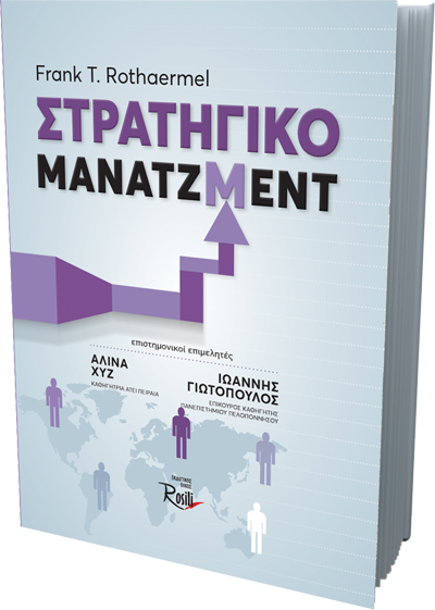 Στρατηγικό Μάνατζμεντ