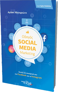 Οδηγός Social Media Marketing