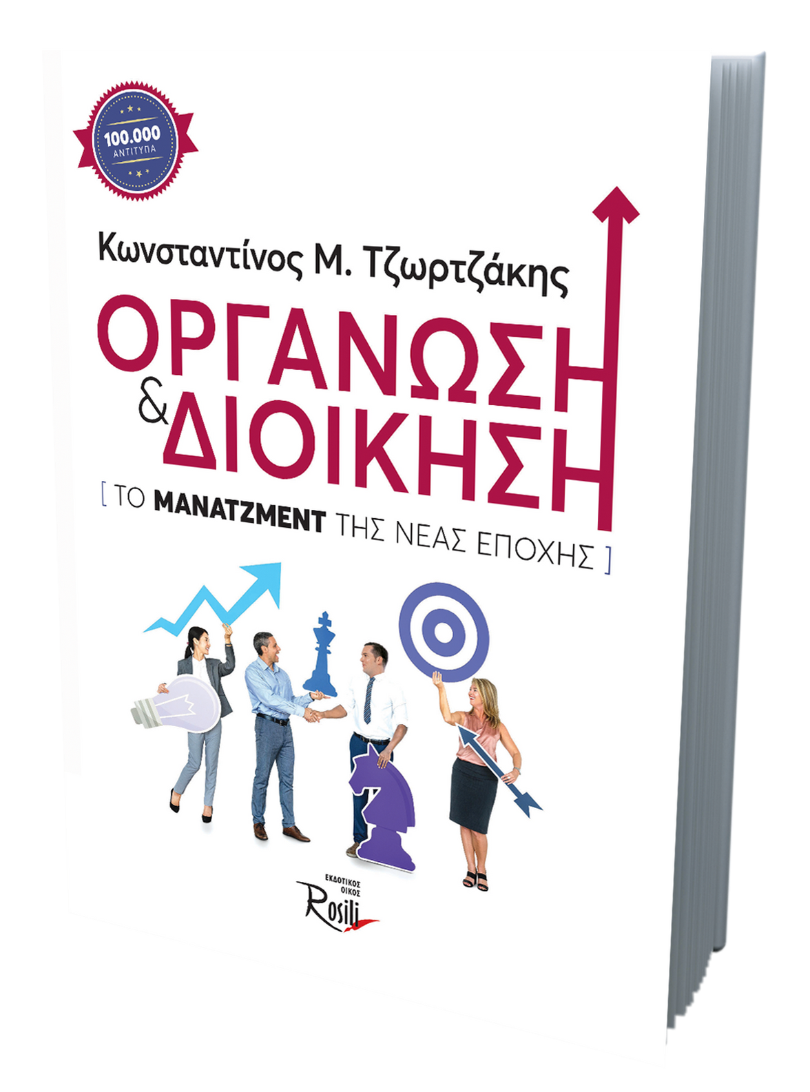 Οργάνωση και Διοίκηση 5η Έκδοση