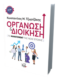 Οργάνωση και Διοίκηση 5η Έκδοση