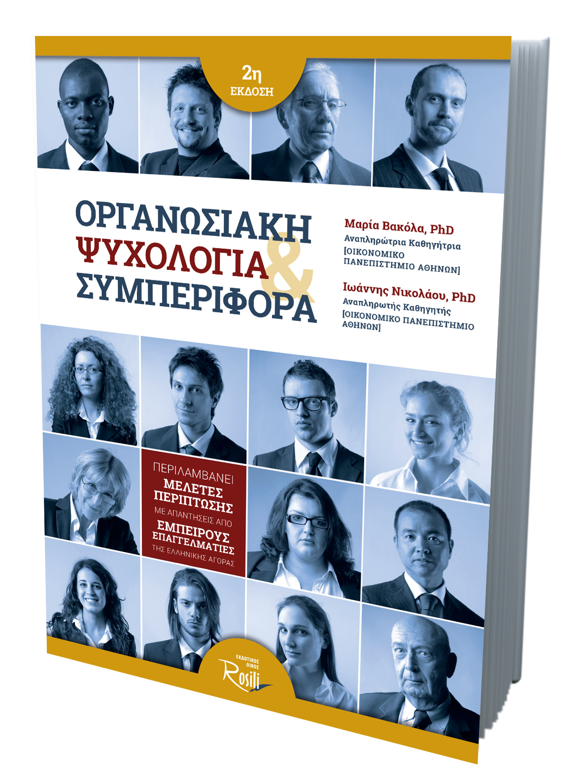 Οργανωσιακή Ψυχολογία και Συμπεριφορά (2η Έκδοση)