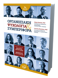 Οργανωσιακή Ψυχολογία και Συμπεριφορά (2η Έκδοση)