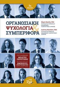 Οργανωσιακή Ψυχολογία και Συμπεριφορά (2η Έκδοση)