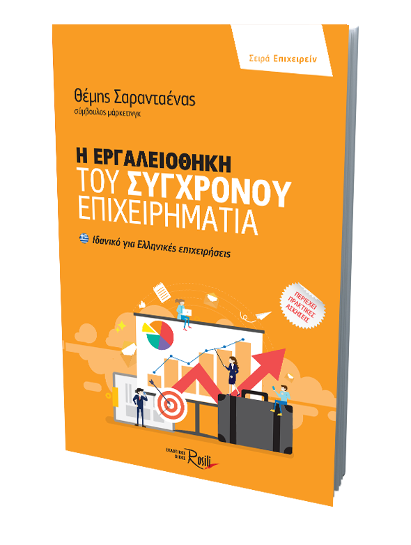 Η εργαλειοθήκη του Σύγχρονου Επιχειρηματία