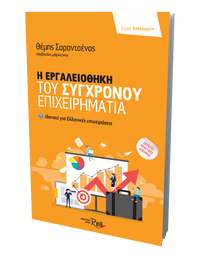 Η εργαλειοθήκη του Σύγχρονου Επιχειρηματία