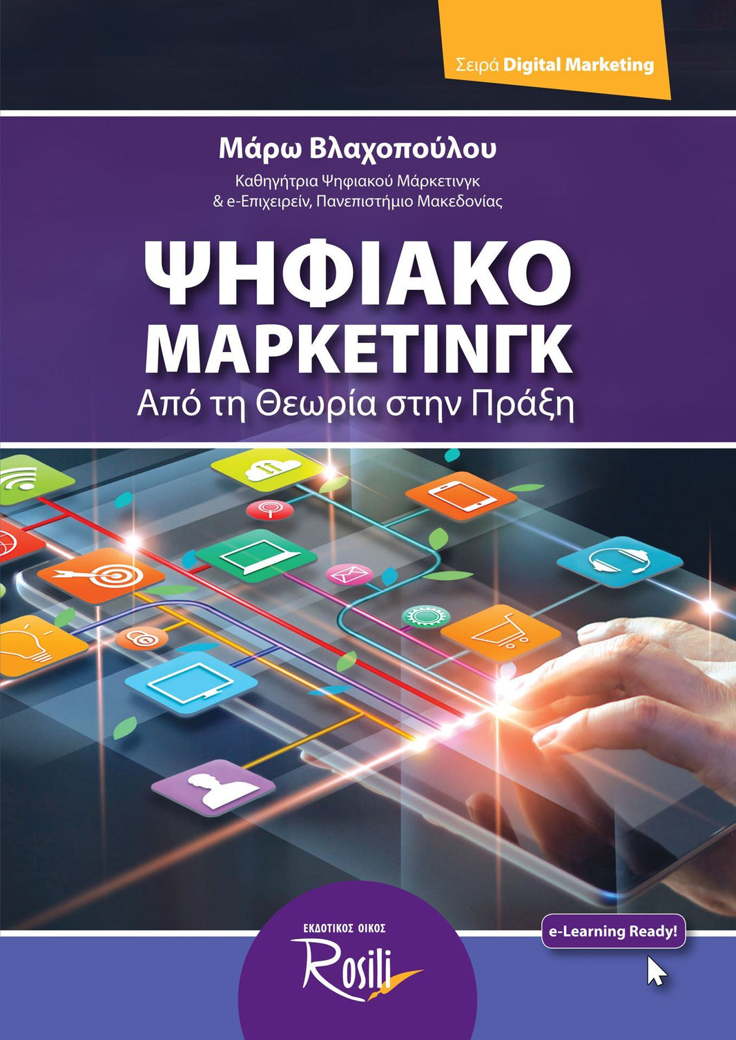 Ψηφιακό Μάρκετινγκ