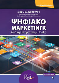 Ψηφιακό Μάρκετινγκ