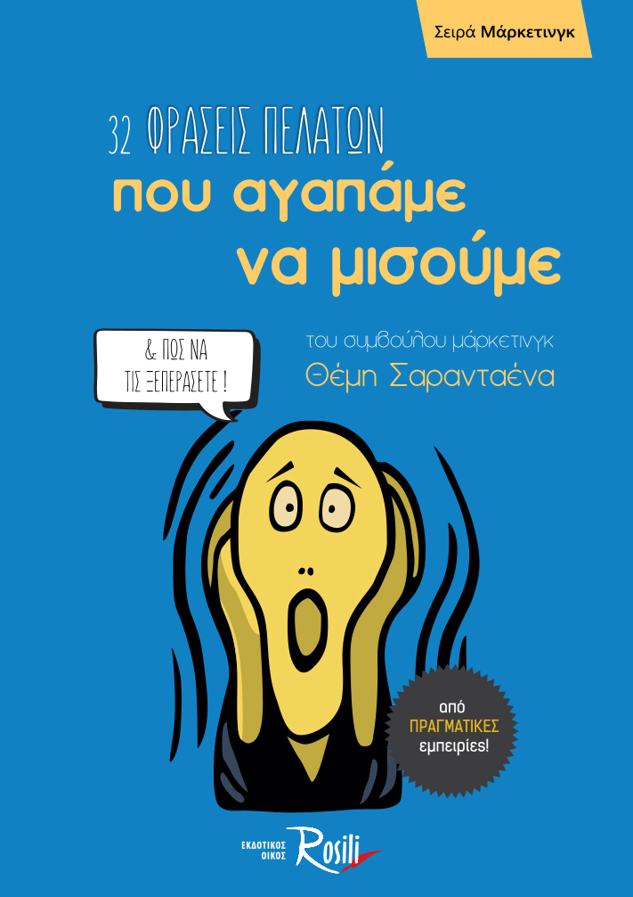 32 Φράσεις πελατών που αγαπάμε να μισούμε & πώς να τις ξεπεράσετε