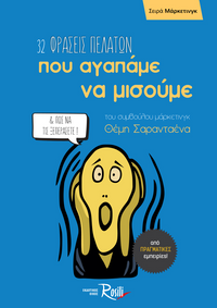 32 Φράσεις πελατών που αγαπάμε να μισούμε & πώς να τις ξεπεράσετε