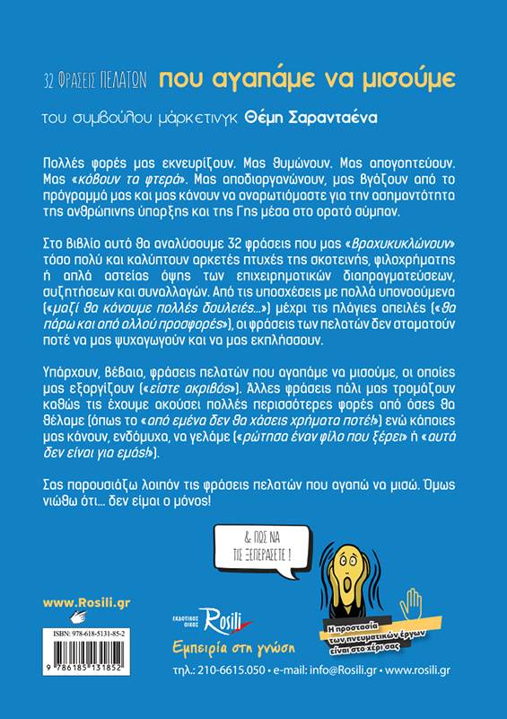 32 Φράσεις πελατών που αγαπάμε να μισούμε & πώς να τις ξεπεράσετε