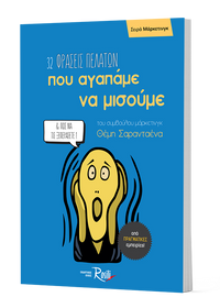 32 Φράσεις πελατών που αγαπάμε να μισούμε & πώς να τις ξεπεράσετε