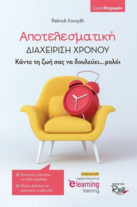 Αποτελεσματική Διαχείριση Χρόνου - Κάντε τη ζωή σας να δουλεύει... ρολόι